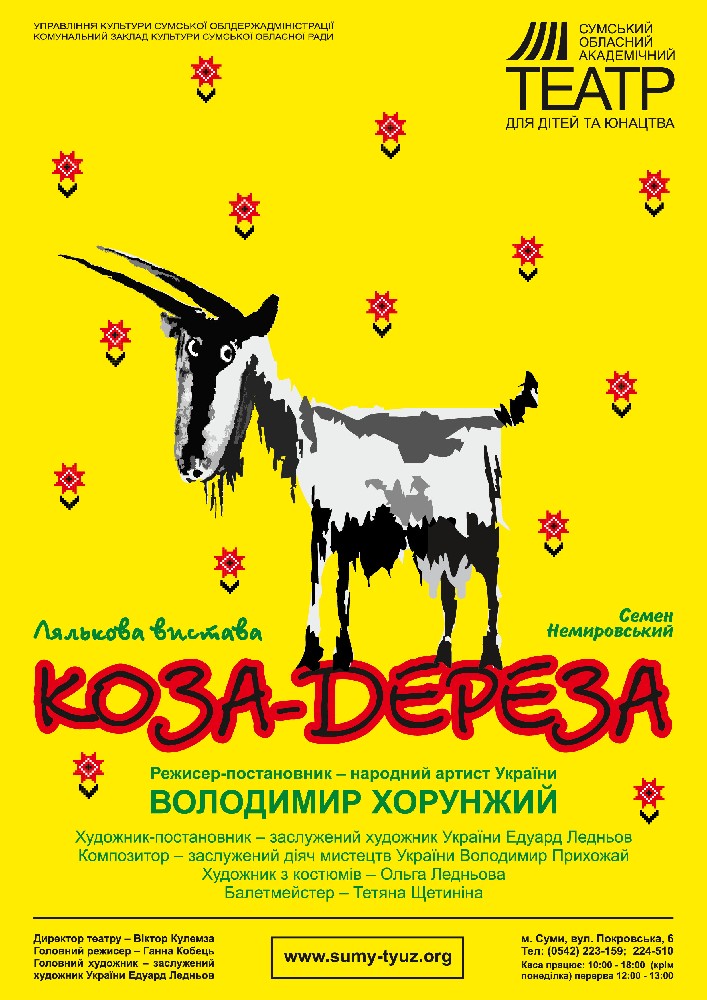 «Коза – Дереза» (Сумський театр для дітей та юнацтва)