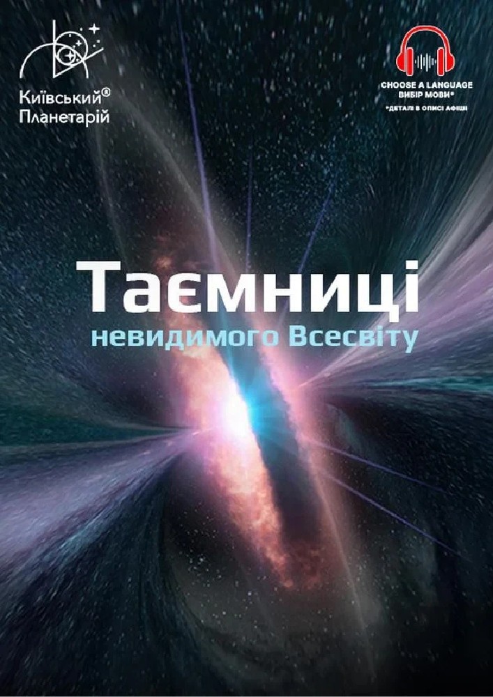 Інтерактивна Екскурсія Таємниці невидимого Всесвіту + Одного разу за Великого Вибуху