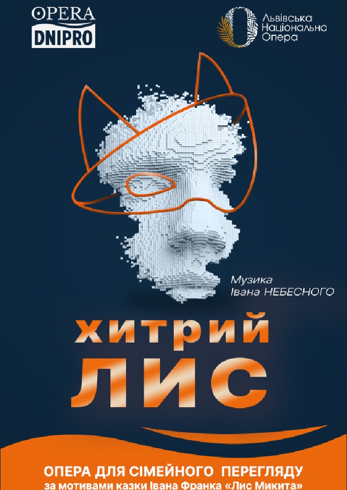 Хитрий Лис*