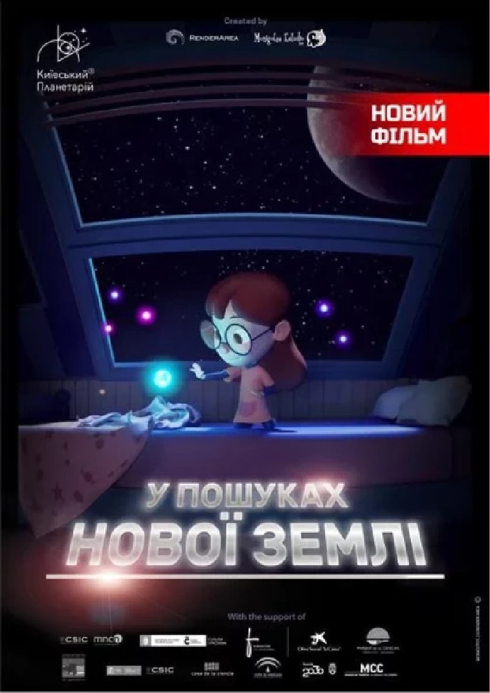 Інтерактивна  Екскурсія У пошуках нової Землі + Космічна вікторина