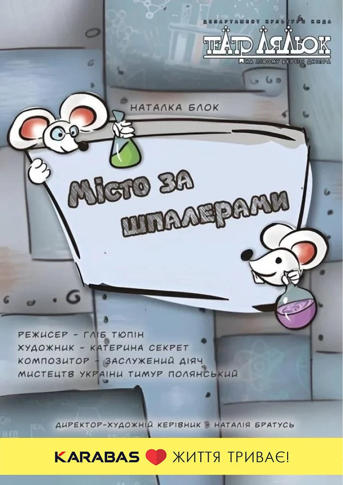 МІСТО ЗА ШПАЛЕРАМИ