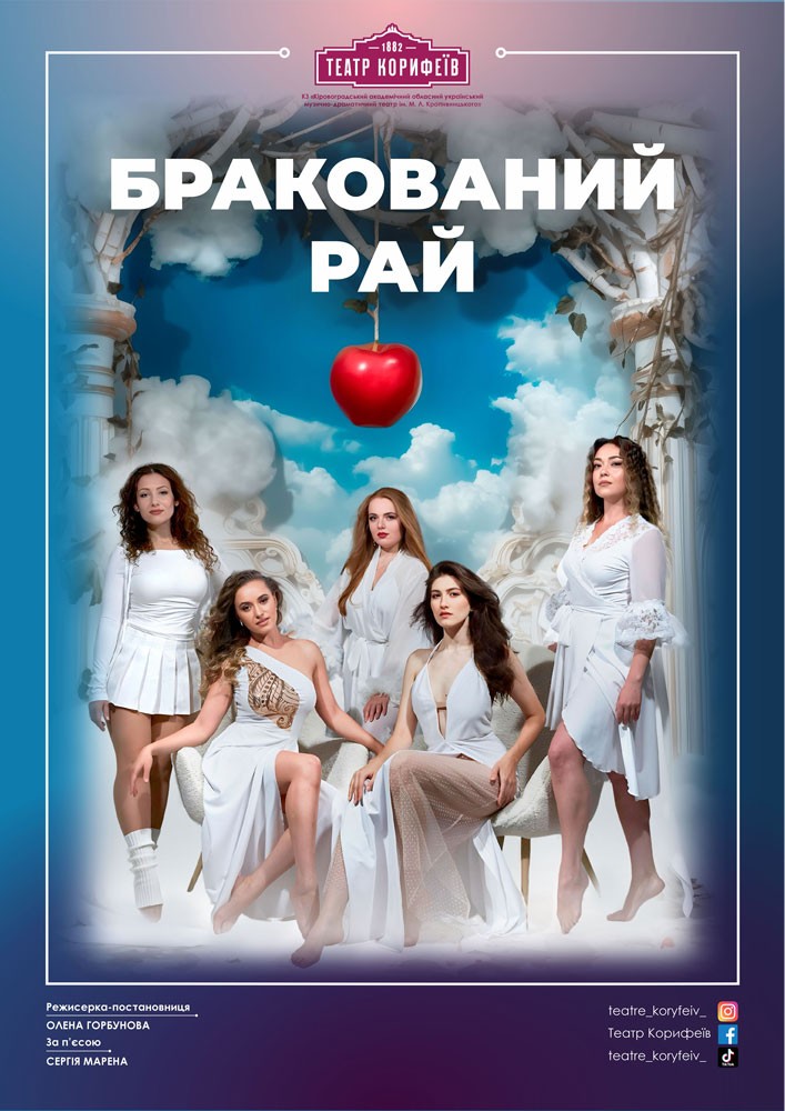 "Бракований рай" за п'єсою С.Марена