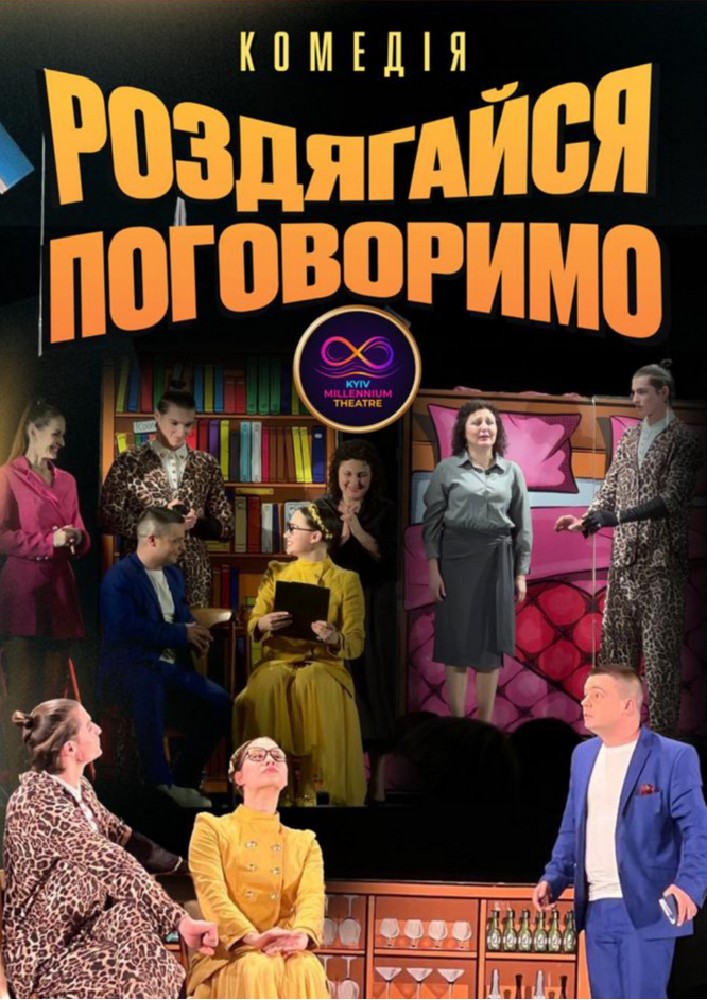 Комедія «Роздягайся – поговоримо» (Kyiv Millennium Theatre)