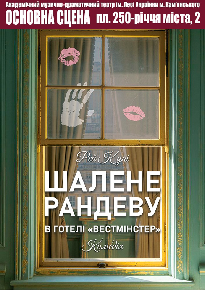 ШАЛЕНЕ РАНДЕВУ в готелі "Вестмінстер"