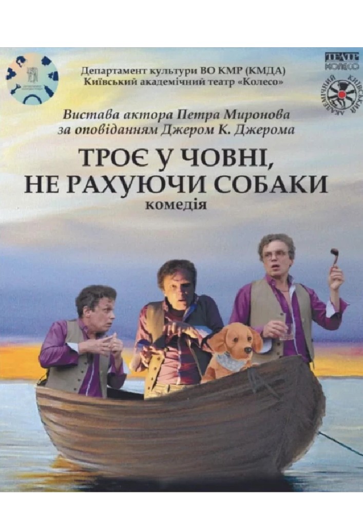 "Троє у човні, не рахуючи собаки"