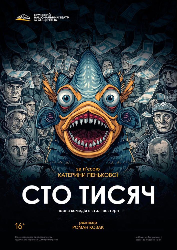 «Сто тисяч» (Театр ім. М.С.Щепкіна)