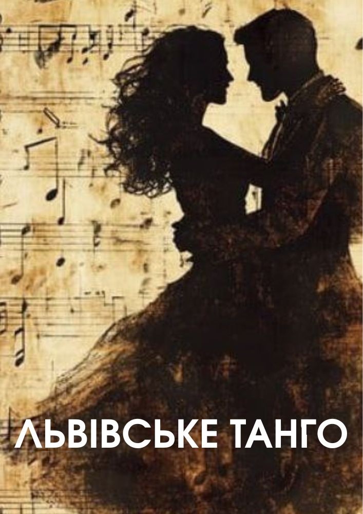 ЛЬВІВСЬКЕ ТАНГО