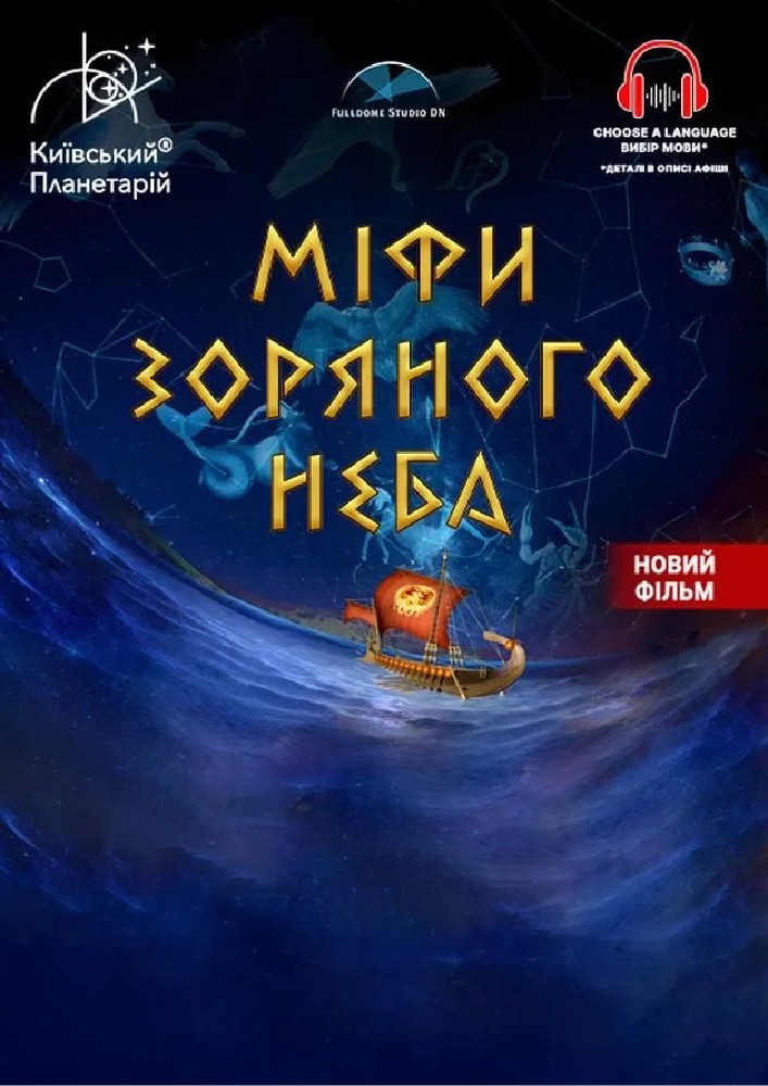 Інтерактивна Екскурсія Міфи зоряного неба + Астраліс