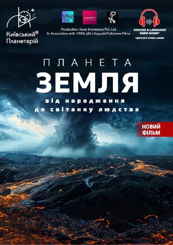 Інтерактивна Екскурсія Планета Земля: від народження до світанку людства + Супутники