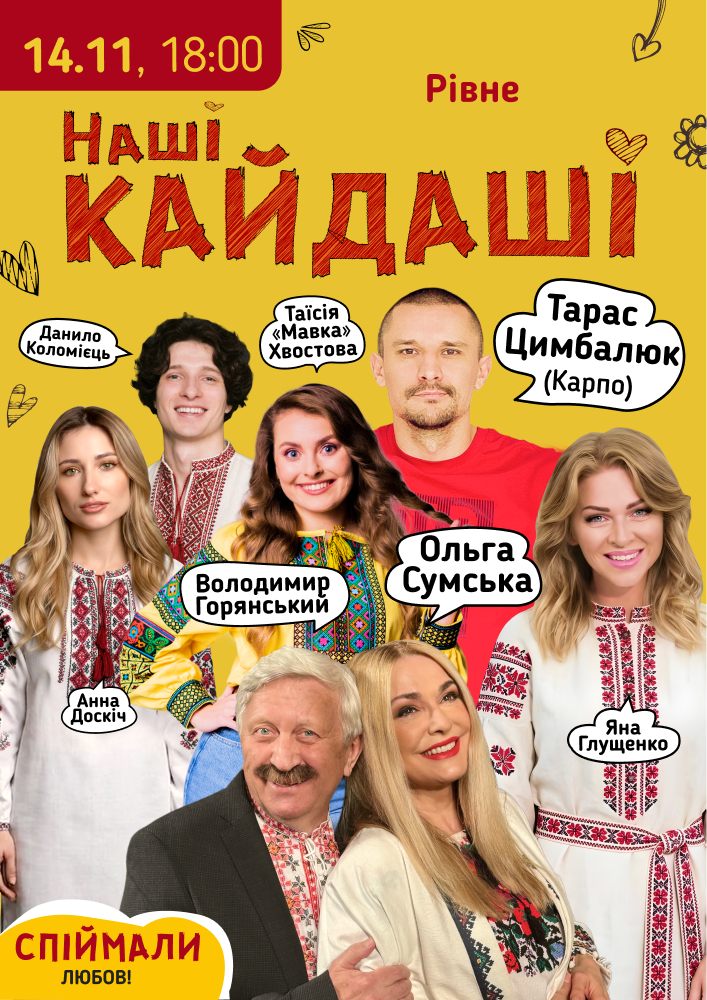 «Наші КАЙДАШІ» (Рівне)