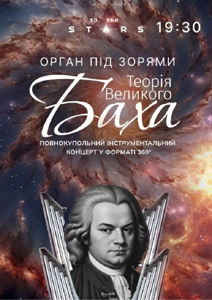 Орган під зорями "Теорія Великого Баха"