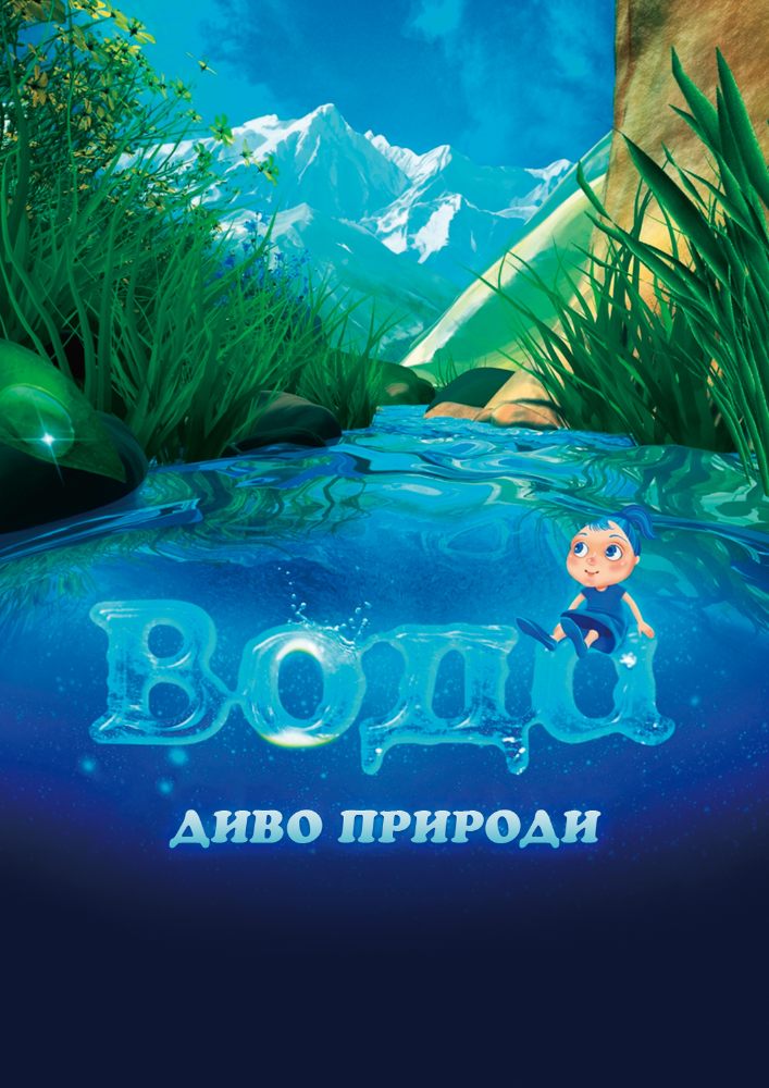 Вода – диво природи