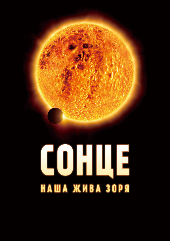 Сонце – наша жива зоря