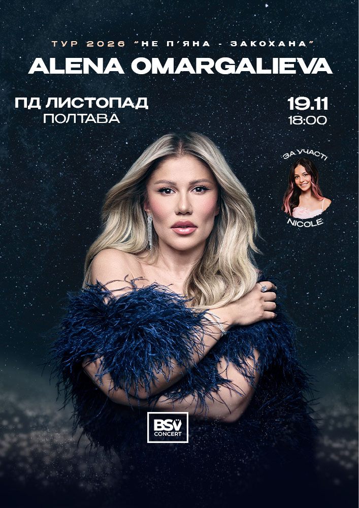 ALENA OMARGALIEVA. «Не п`яна – Закохана»