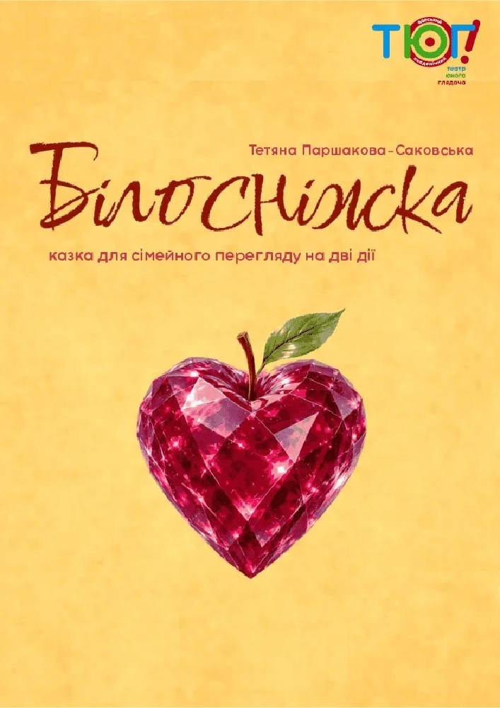 Білосніжка