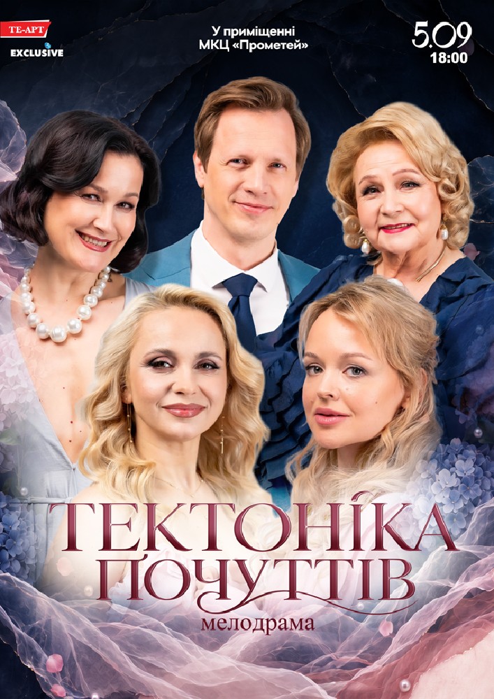 Тектоніка Почуттів