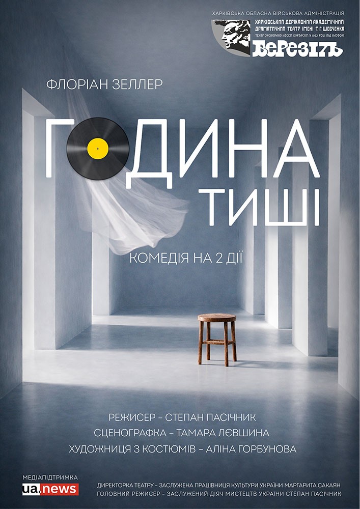 «Година тиші» (Харківський театр ім. Т.Г. Шевченка)
