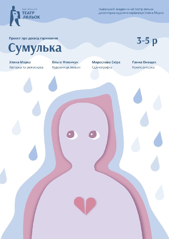 «Сумулька» (Львівський театр ляльок)