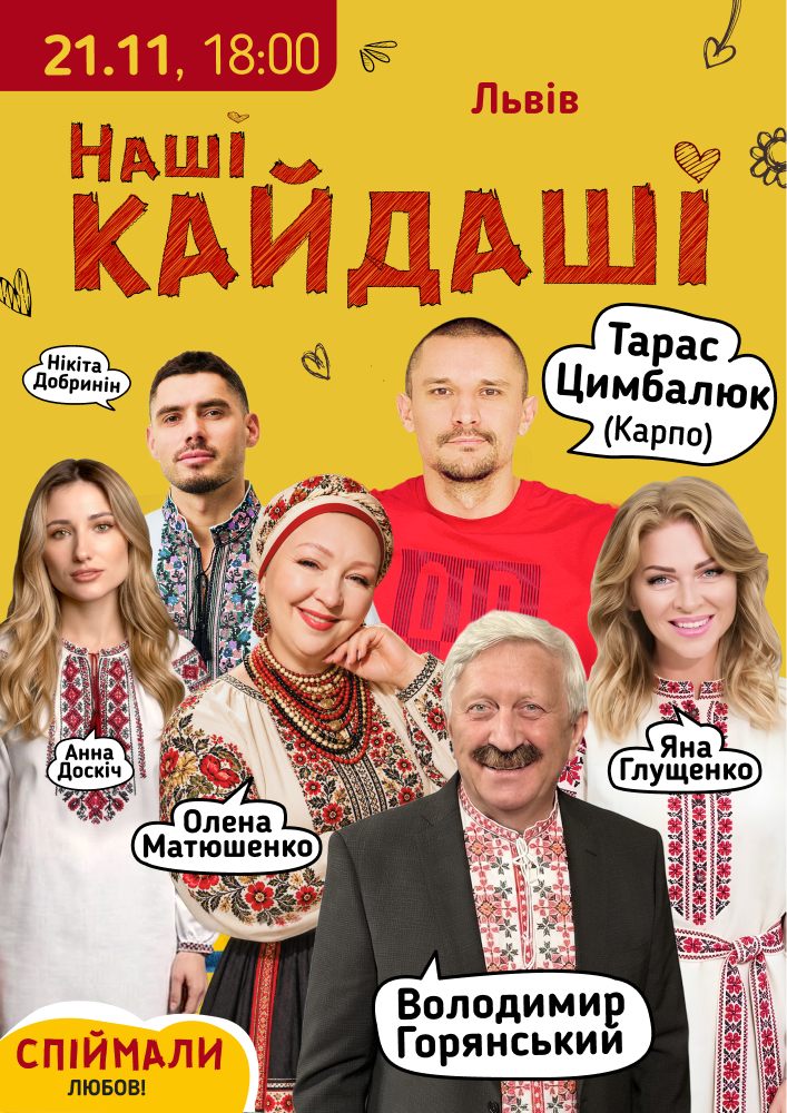 «Наші КАЙДАШІ» (Львів)