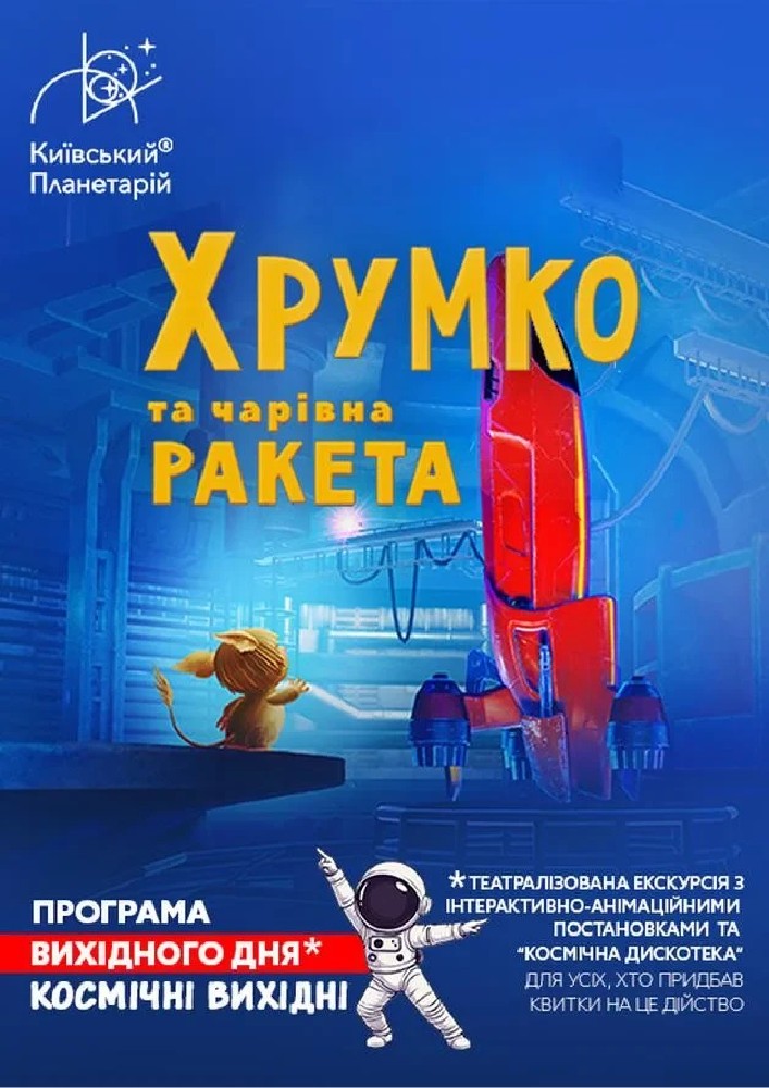 Театралізована екскурсія з інтерактивно-анімаційною постановкою до космічних вихідних "Хрумко та чарівна ракета".