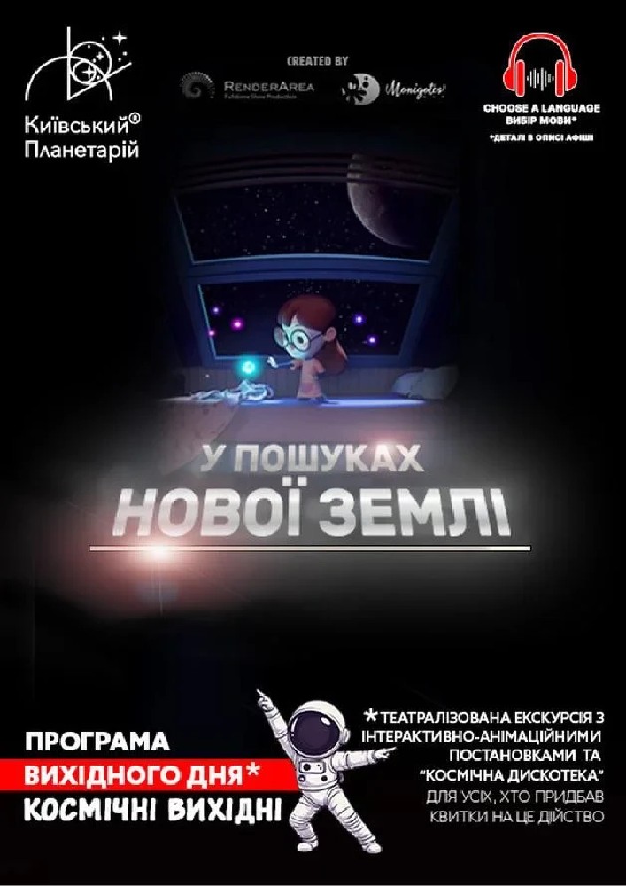 Театралізована екскурсія з інтерактивно-анімаційною постановкою до космічних вихідних "У пошуках нової Землі ".