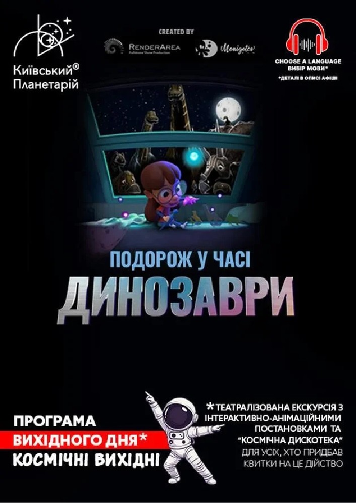 Театралізована екскурсія з інтерактивно-анімаційною постановкою до космічних вихідних "Динозаври: подорож у часі".