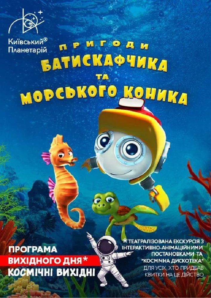 Театралізована екскурсія з інтерактивно-анімаційною постановкою до космічних вихідних "Пригоди Батискафчика та Морського Коника".