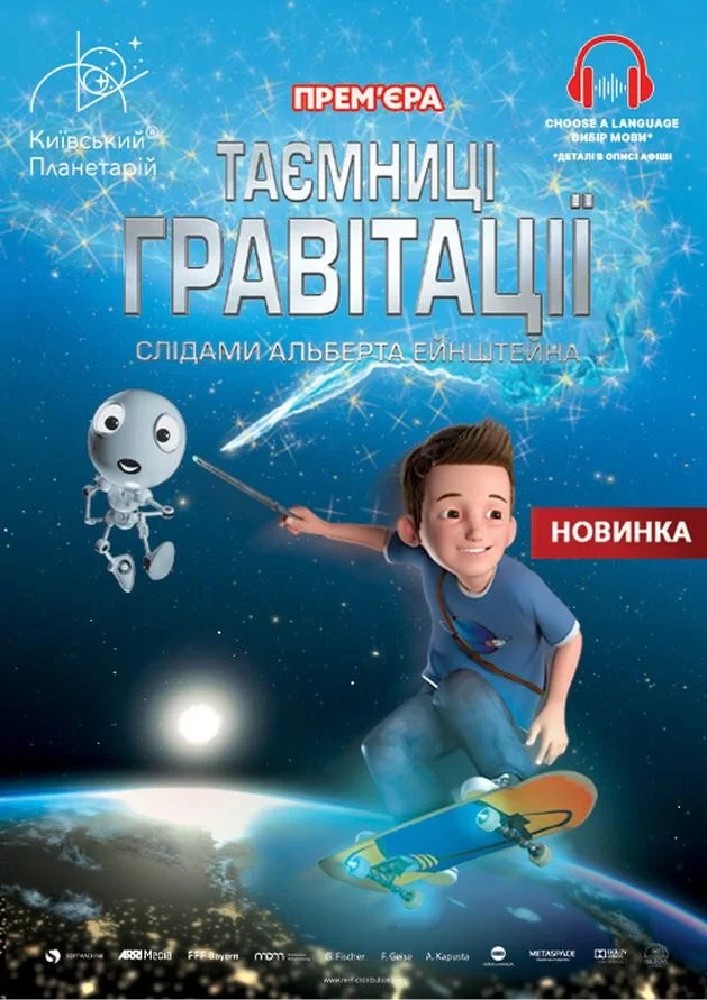 Інтерактивна Екскурсія Таємниці гравітації: слідами Альберта Ейнштейна