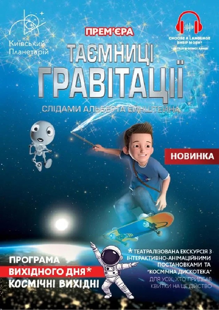 Театралізована екскурсія з інтерактивно-анімаційною постановкою до космічних вихідних "Таємниці гравітації: слідами Альберта Ейнштейна"
