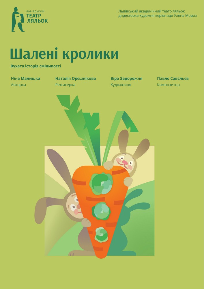 «Шалені кролики» (Львівський театр ляльок)