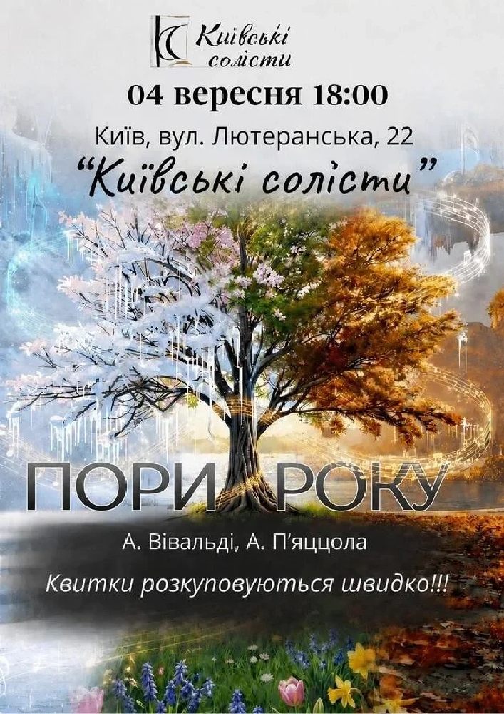 ПОРИ РОКУ. ВІВАЛЬДІ & П`ЯЦЦОЛА