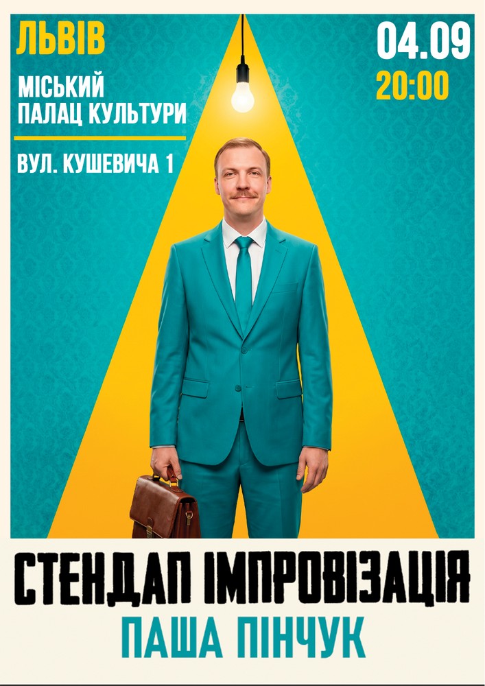 Львів Вечір Імпровізації Паші Пінчука