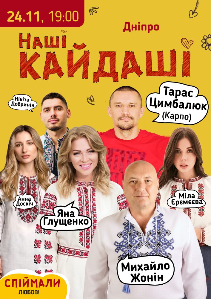 «Наші КАЙДАШІ» (Дніпро)