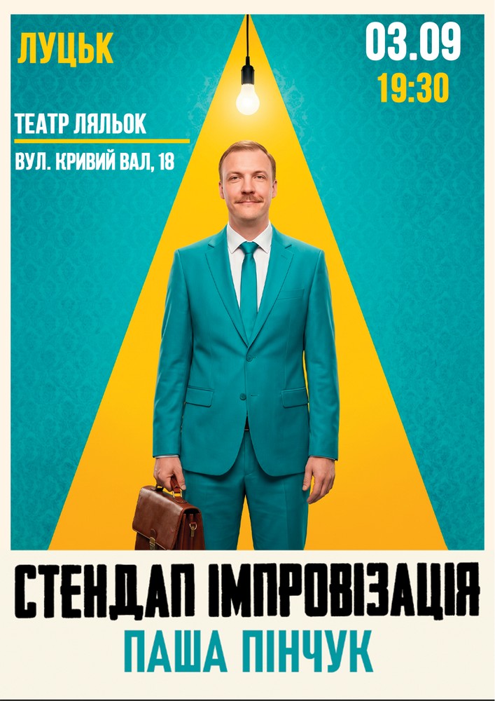 Луцьк Вечір ІмпровізаціЇ Паші Пінчука