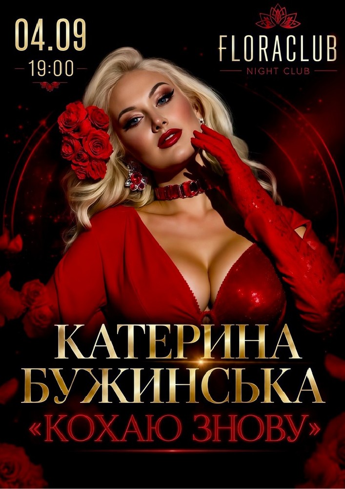 Катерина Бужинська