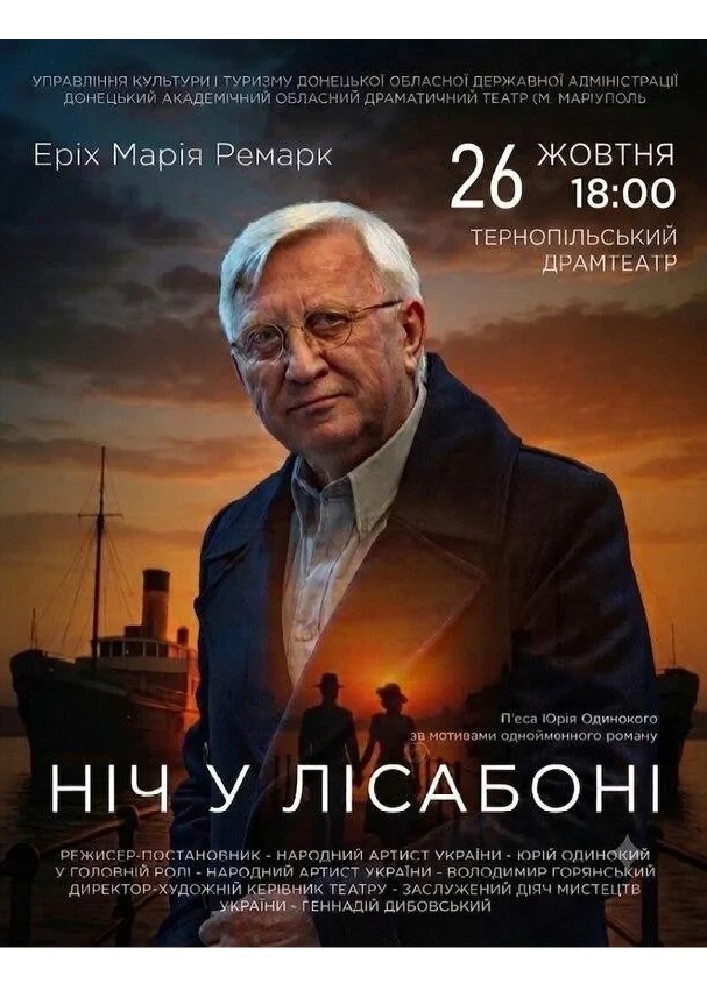 Ніч у Лісабоні (Тернопіль)