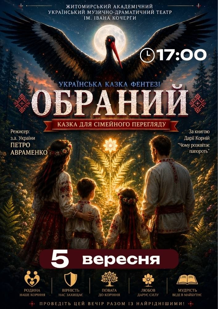 «Обраний» (Театр ім. І. Кочерги)