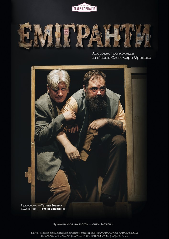 ПРЕМ'ЄРА "Емігранти"