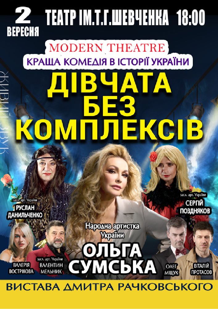 «Дівчата без комплексів»