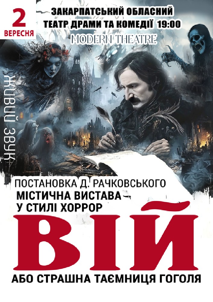 «Вій»