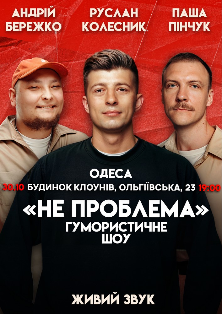 Одеса Комедійне Шоу Не Проблема