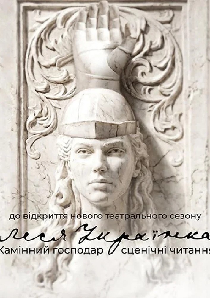 «Камінний господар». Сценічні читання.