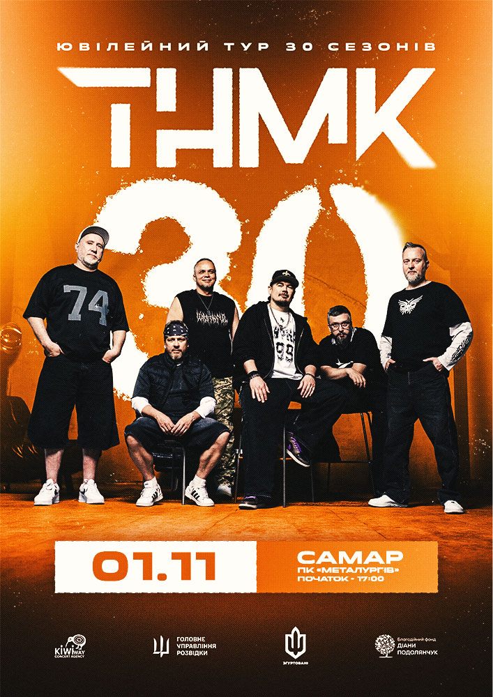 ТНМК – Ювілейний тур