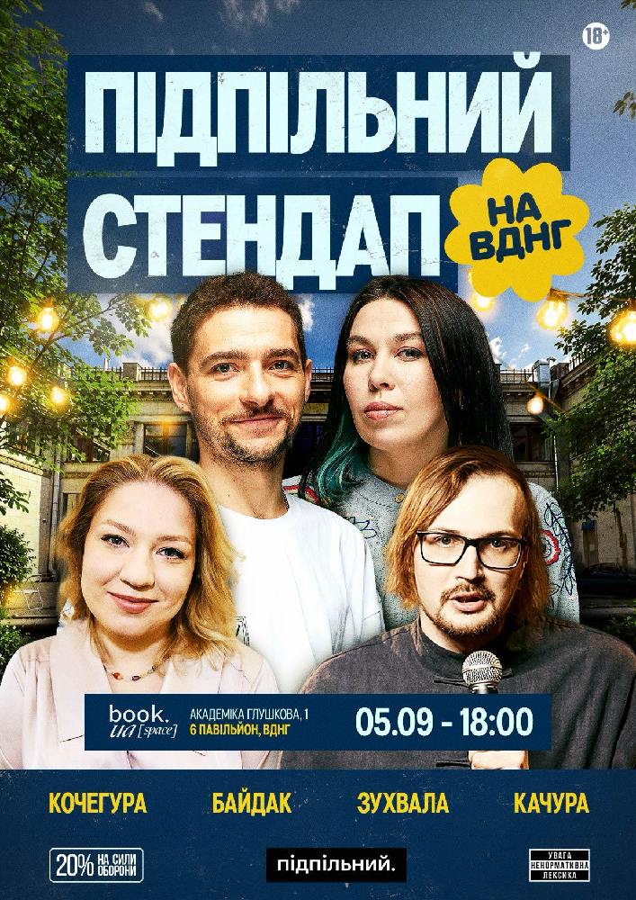 Підпільний Стендап на ВДНГ (05.09)