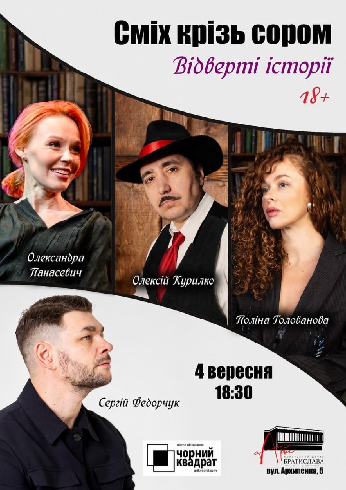 Чорний Квадрат. Відверті історії. Сміх крізь сором