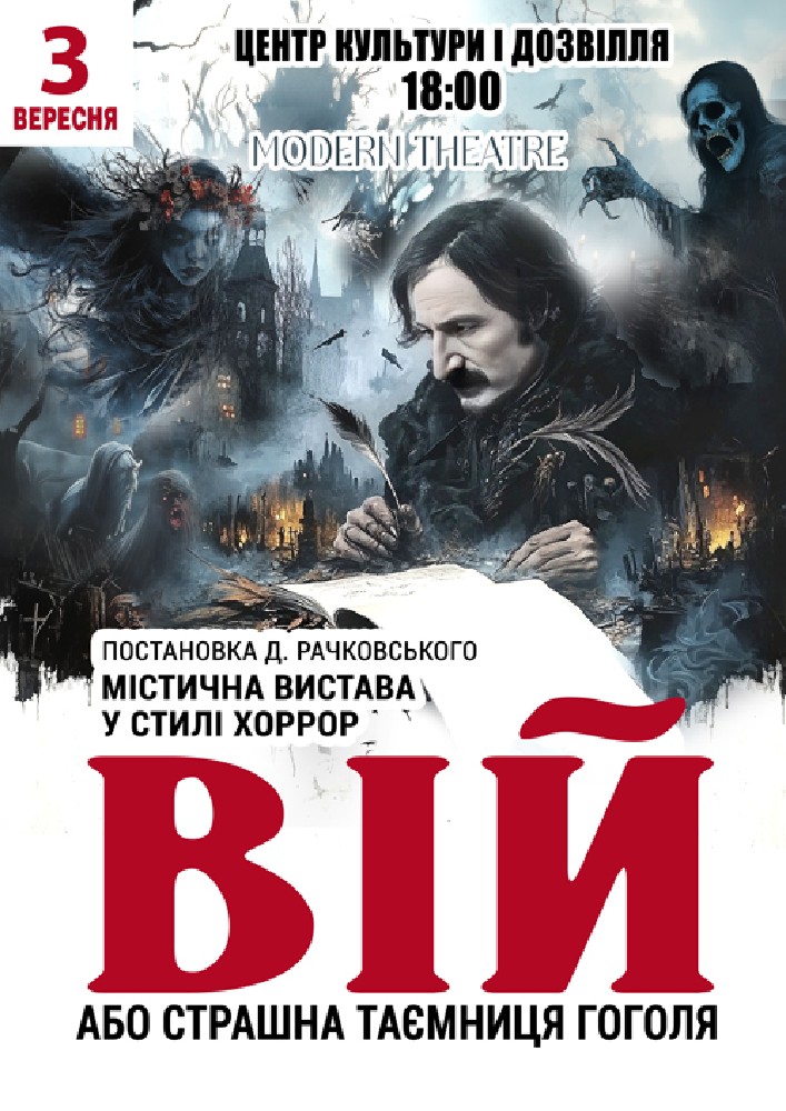 «Вій»