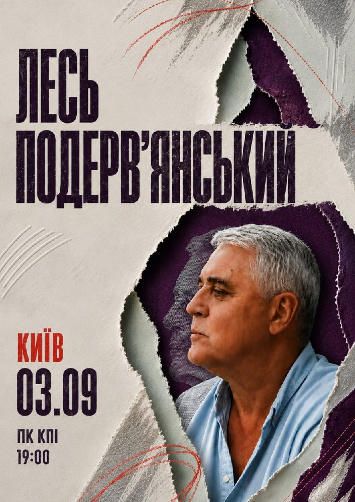 ЛЕСЬ ПОДЕРВ'ЯНСЬКИЙ