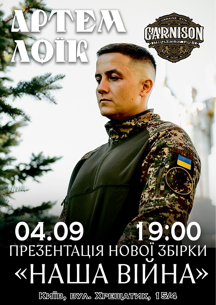 Артем Лоїк