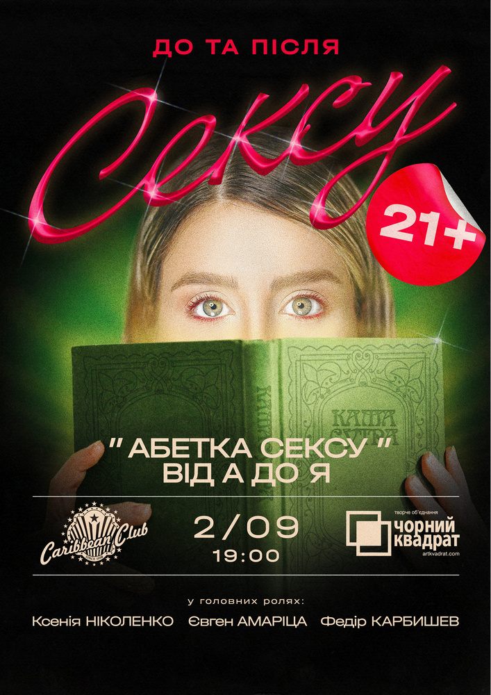 Вистава "Абетка сексу від А до Я"