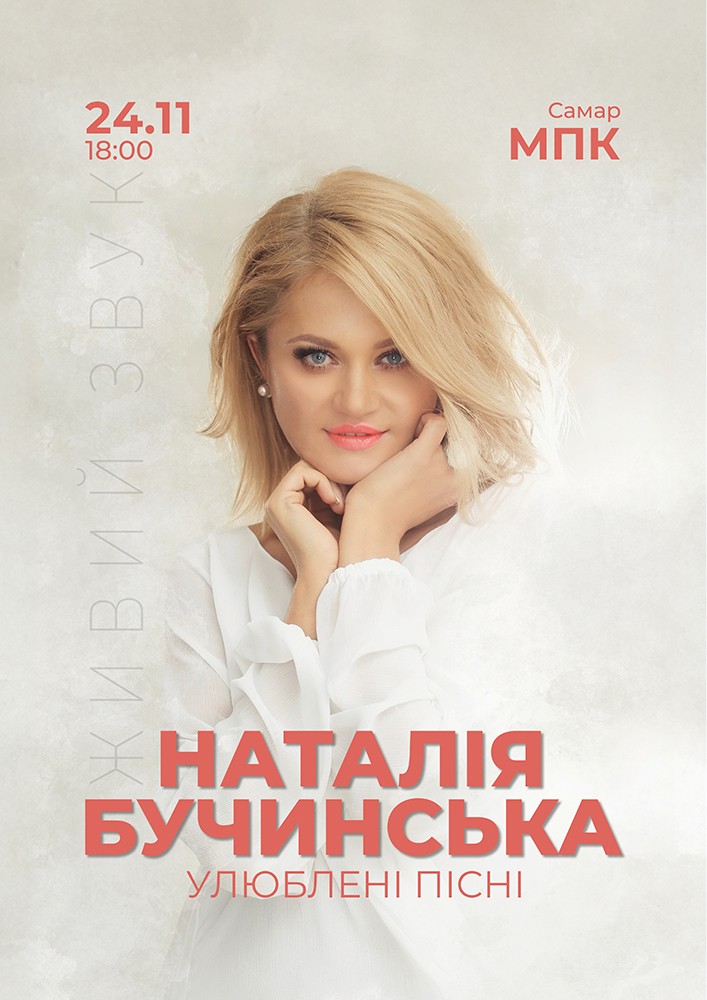 Наталія Бучинська